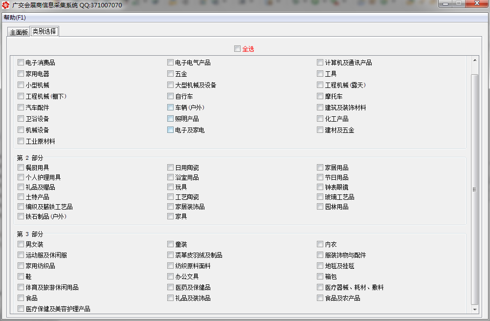 广交会展商信息采集系统