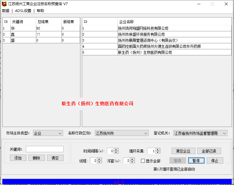 江苏扬州工商企业注册名称预查询V7