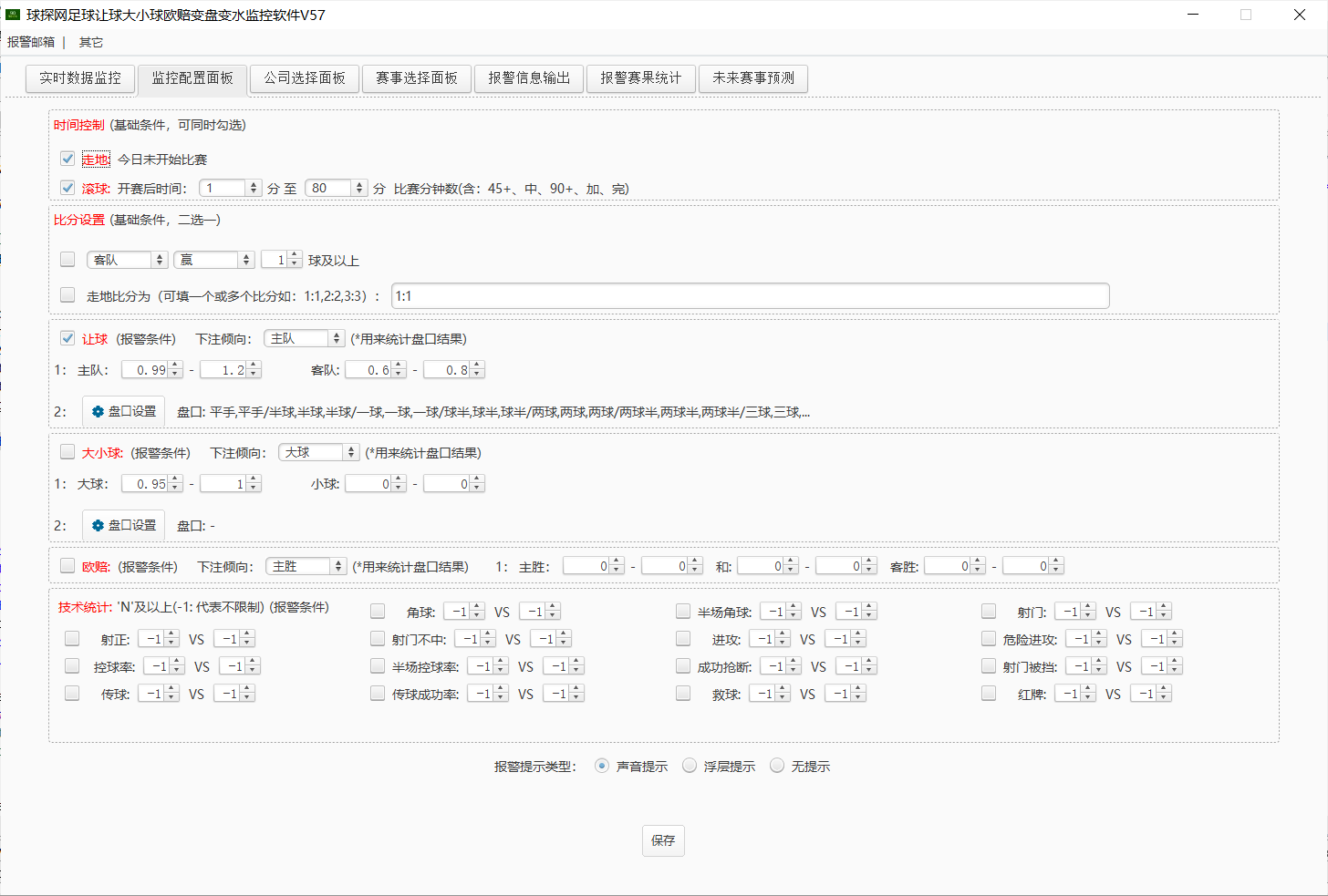 球探网足球让球大小球欧赔变盘变水监控软件V57