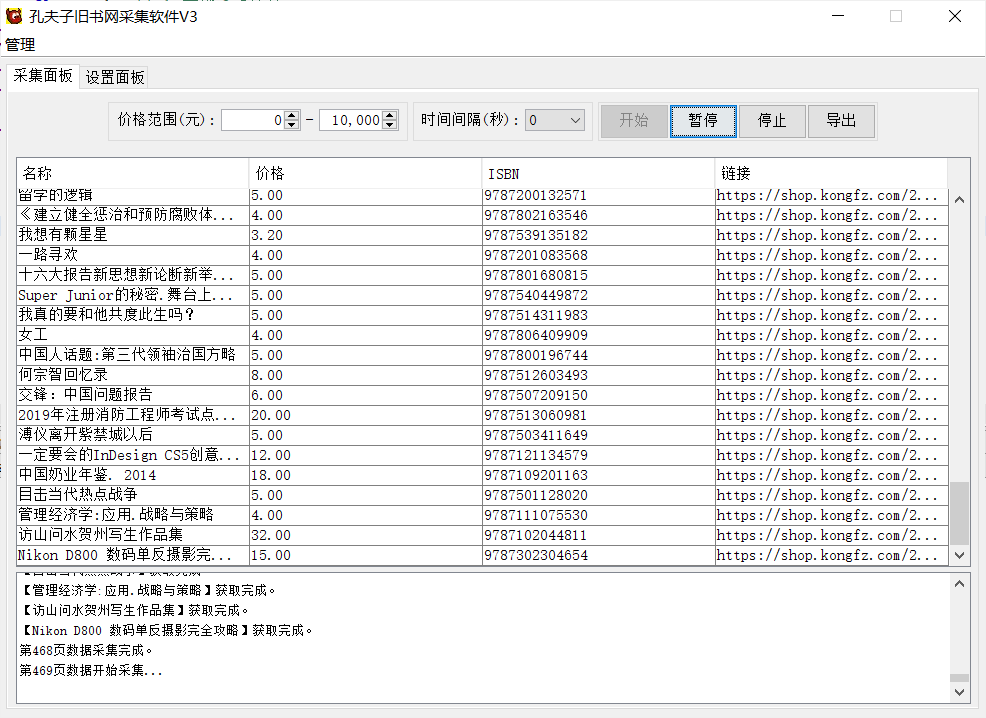 孔夫子旧书网采集软件V3
