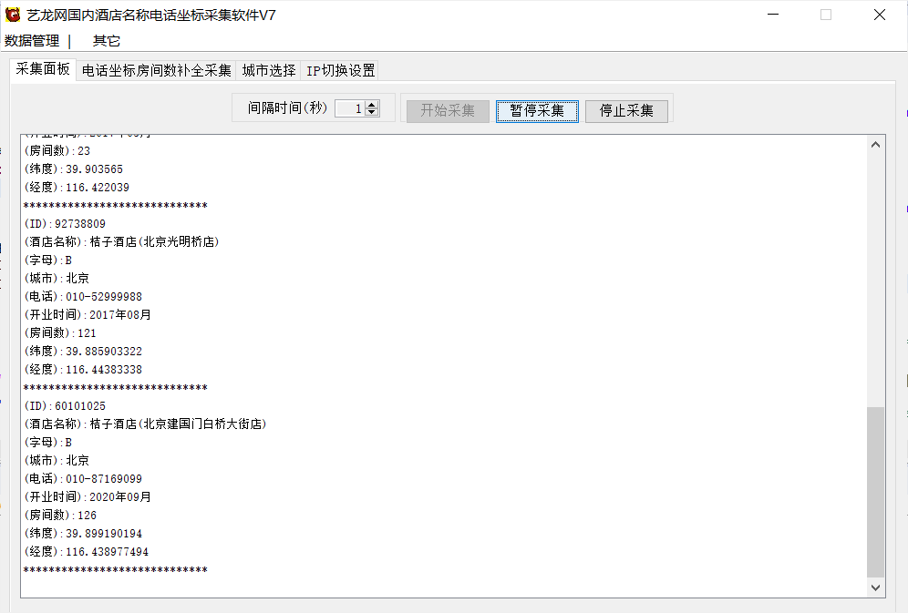 艺龙网国内酒店名称电话坐标采集软件V7