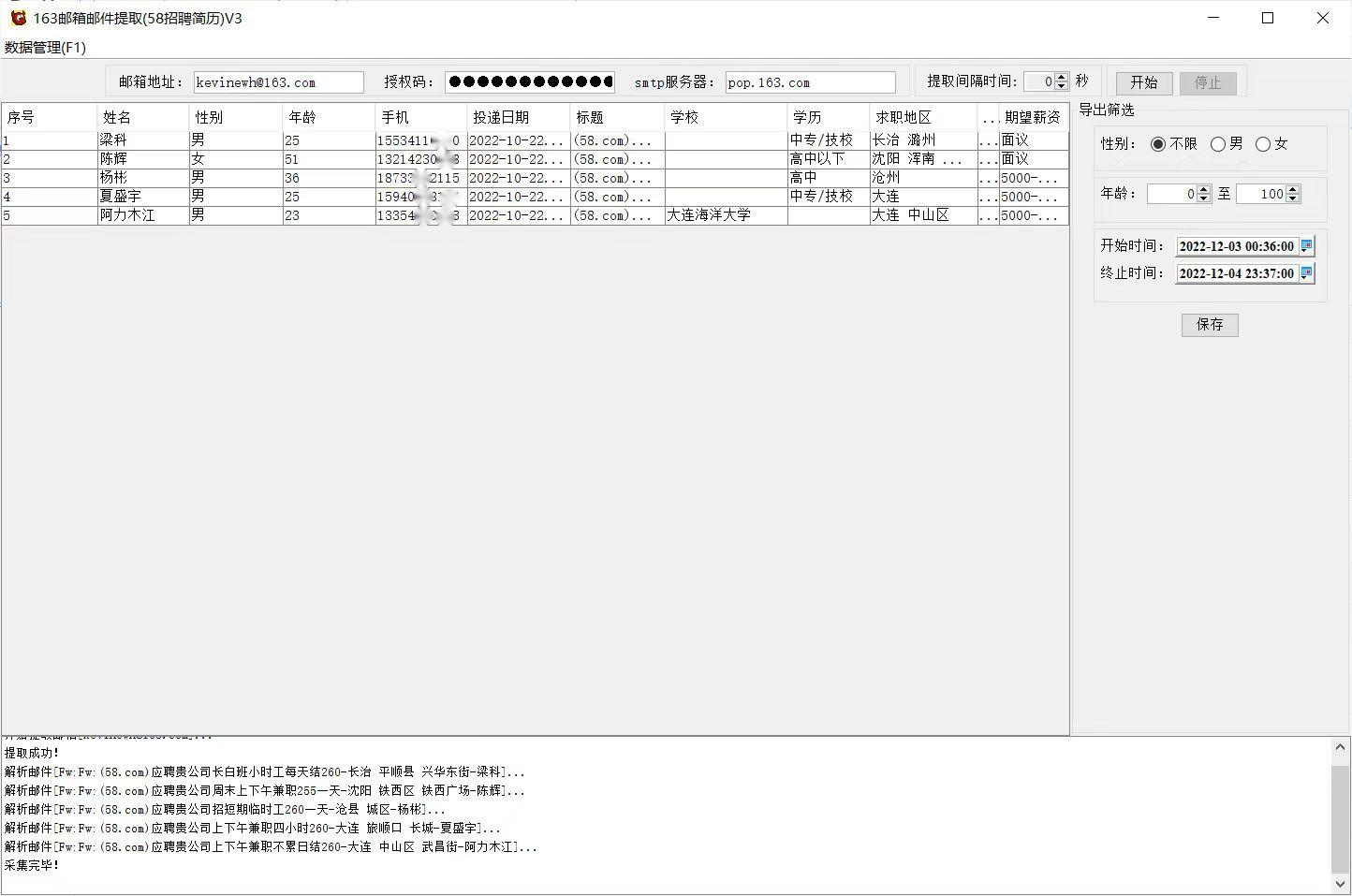 163邮箱邮件提取(58招聘简历)V3