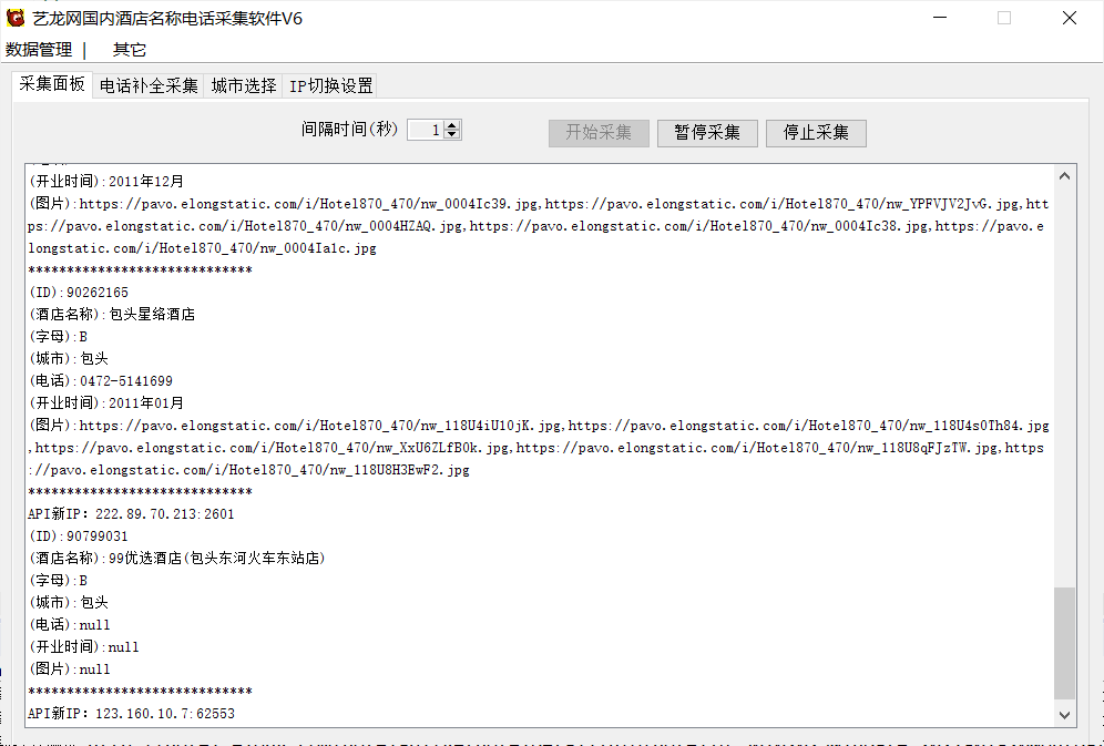 艺龙网国内酒店名称电话采集软件V6